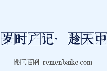 岁时广记·趁天中是什么意思的图片